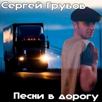 Песня «Журавли (Песни в дорогу 2023)» - Сергей Грубов