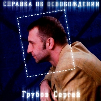 Песня «СуперМаз (Справка об освобождении 2023)» - Сергей Грубов