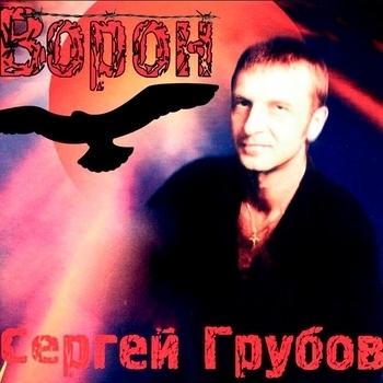 Альбом «Ворон» Сергей Грубов