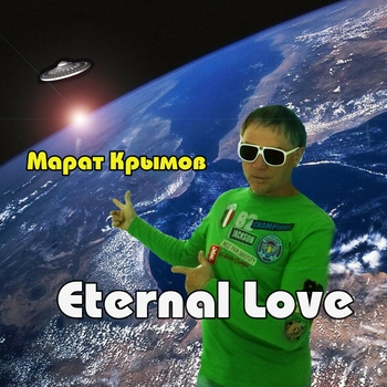 Альбом «Eternal Love» Марат Крымов