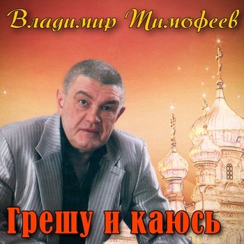 Альбом «Грешу и каюсь» Владимир Тимофеев