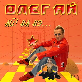 Альбом «Ай! На нэ...» Олег Ай