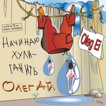 Песня «Ай! Девчонки (Начинаю хулиганить 2000)» - Олег Ай