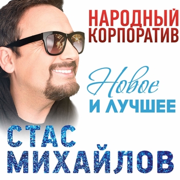 Альбом «Народный корпоратив (Новое и лучшее)» Стас Михайлов