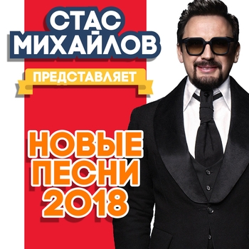 Альбом «Представляет новые песни 2018» Стас Михайлов