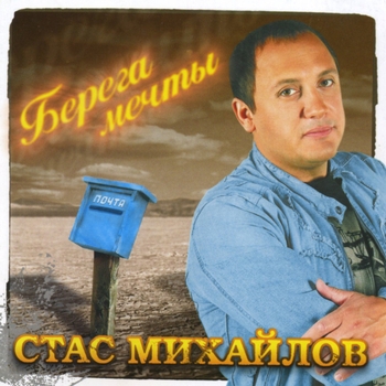 Альбом «Берега мечты» Стас Михайлов