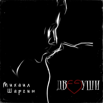 Песня «Массовка (Две души 2023)» - Михаил Шаргин