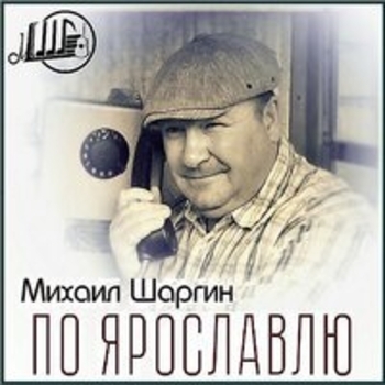 Песня «Брагинские дворики (По Ярославлю 2019)» - Михаил Шаргин