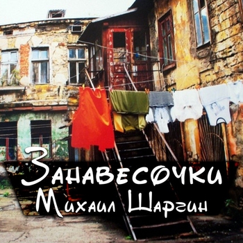 Песня «Ну, что ты скажешь за Одессу (Занавесочки 2018)» - Михаил Шаргин