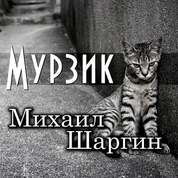 Песня «Мы зарулили с корешком (Мурзик 2018)» - Михаил Шаргин