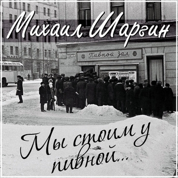 Песня «Автомат Томпсона (Мы стоим у пивной 2017)» - Михаил Шаргин