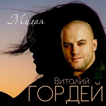 Альбом «Милая» Виталий Гордей