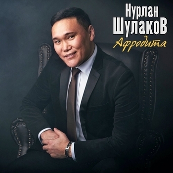 Альбом «Афродита» Нурлан Шулаков