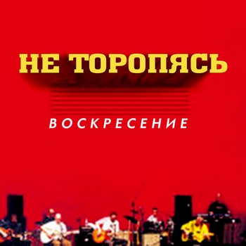 Альбом «Не торопясь» Воскресение