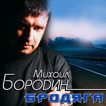 Альбом «Бродяга» Михаил Бородин