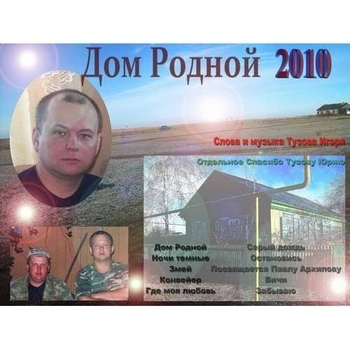 Песня «Посвящается Архипову Павлу (Дом родной 2010)» - Тузов Игорь