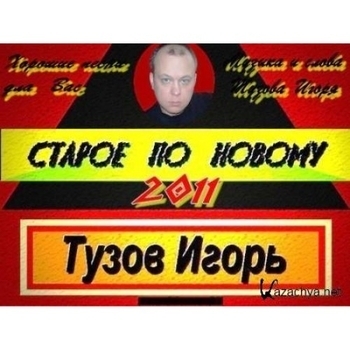 Альбом «Старое по-новому» Игорь Тузов