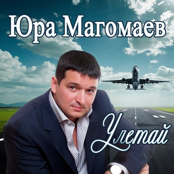 Песня «Ты как и все (Улетай 2013)» - Юрий Магомаев