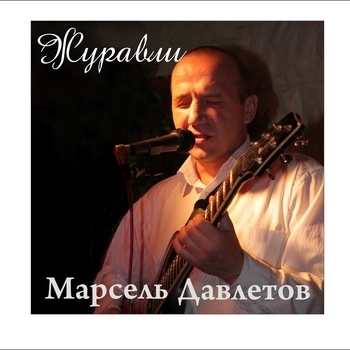 Альбом «Журавли» Марсель Давлетов