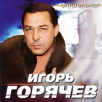 Песня «Три пути (Отшельник 2005)» - Игорь Горячев