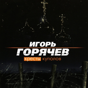 Песня «Волчья тропа (Кресты куполов 2004)» - Игорь Горячев