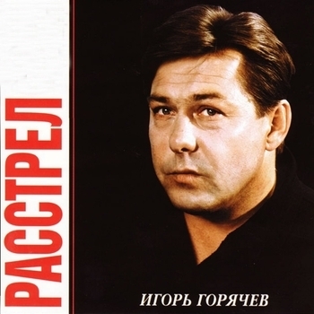 Песня «Волоха (Расстрел 2002)» - Игорь Горячев