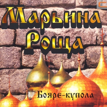 Песня «За перегоном - перегон (Бояре-купола 1997)» - Марьина Роща