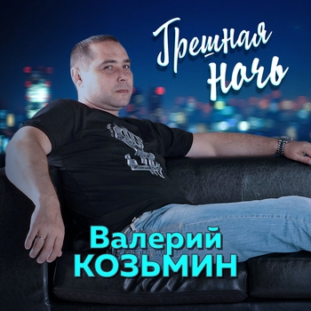 Песня «Долгожданная (Грешная ночь 2014)» - Валерий Козьмин