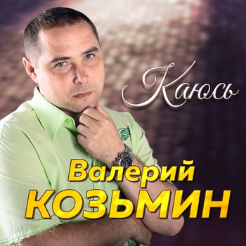 Альбом «Каюсь» исполнителя Валерий Козьмин