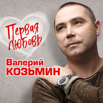 Песня «Любовь как вишня (Первая любовь 2013)» - Валерий Козьмин