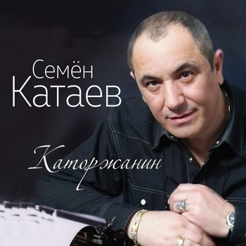 Песня «Жена» - Семен Катаев