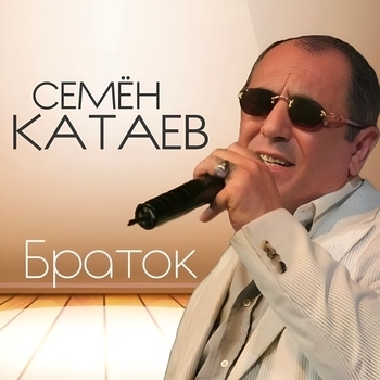 Альбом «Браток» Семён Катаев