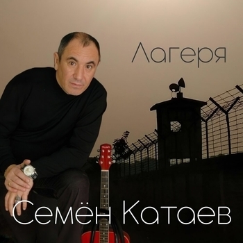 Альбом «Лагеря» исполнителя Семён Катаев