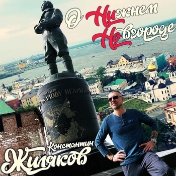 Альбом «О Нижнем Новгороде» Константин Жиляков