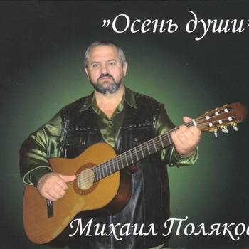 Песня «Staryy Cygan» - 089_Mihail Polyakov