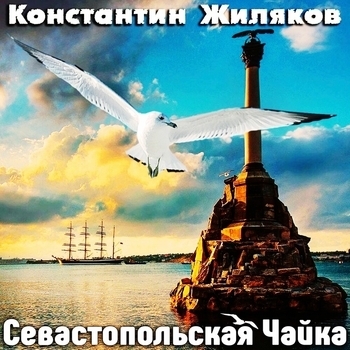 Песня «Прости, отец (Альбомная версия) (Севастопольская чайка 2018)» - Константин Жиляков