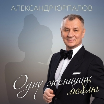 Альбом «Одну женщину люблю» Александр Юрпалов