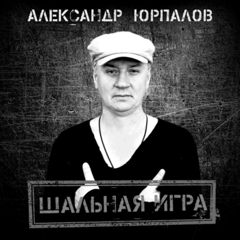 Альбом «Шальная игра» исполнителя Александр Юрпалов