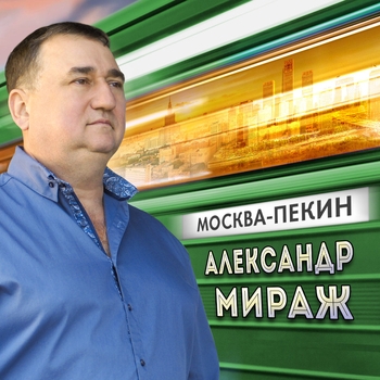 Альбом «Москва-Пекин» Александр Мираж