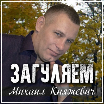 Альбом «Загуляем» Михаил Княжевич