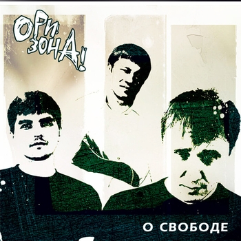 Песня «О свободе... (О свободе 2007)» - Ори!Зона!