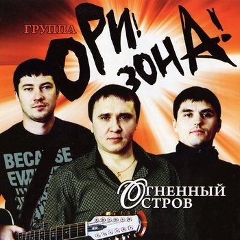 Песня «Хочу русскую (Огненный остров 2007)» - Ори!Зона!