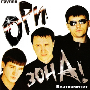 Песня «Звенит звонок (Блаткомитет 2006)» - Ори!Зона!