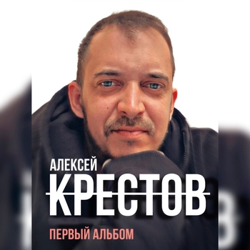 Альбом «Первый альбом» Крестов