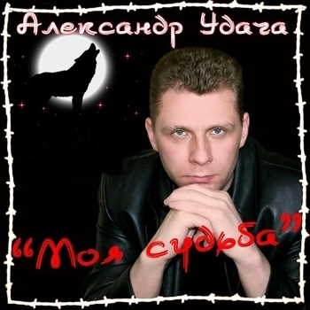 Альбом «Моя судьба» исполнителя Александр Удача