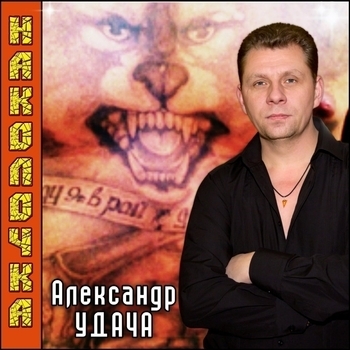 Альбом «Наколочка» исполнителя Александр Удача