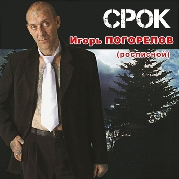 Песня «Срок (Срок 2004)» - Игорь Росписной