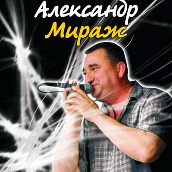 Альбом «Гуляй душа» Александр Мираж