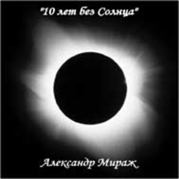 Альбом «10 лет без Солнца» Александр Мираж