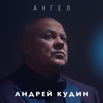 Альбом «Ангел» Андрей Кудин